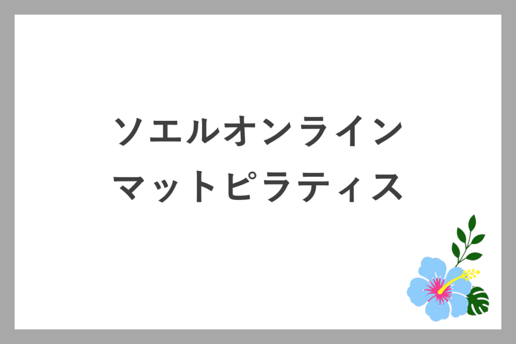 ソエルオンラインのピラティスはマットピラティス