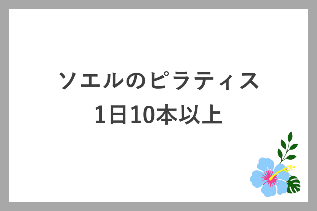 ソエルのピラティスは1日10本以上
