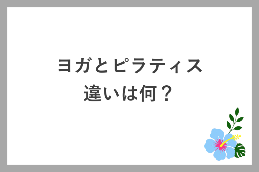 ヨガとピラティスの違い