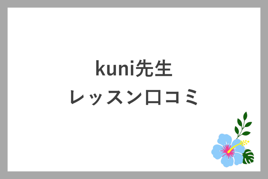 kuni先生のピラティスレッスンの口コミ