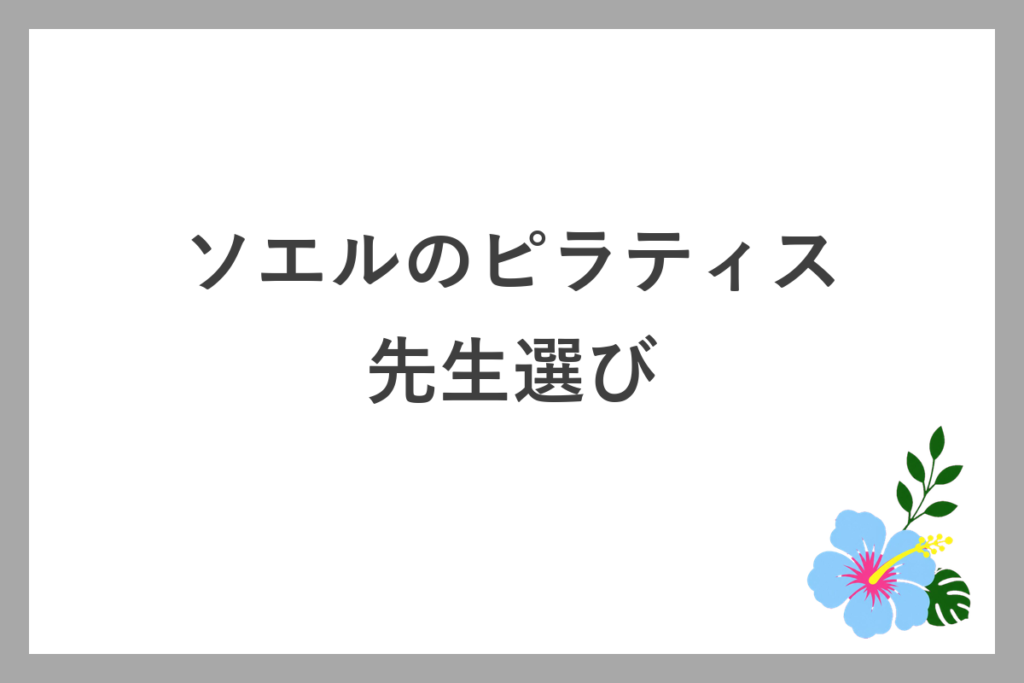 ソエルのピラティスは先生選びが重要