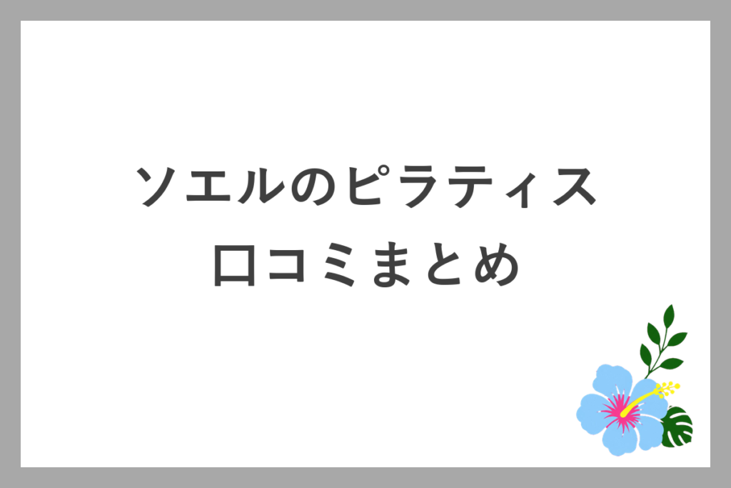 ソエルのピラティス口コミまとめ