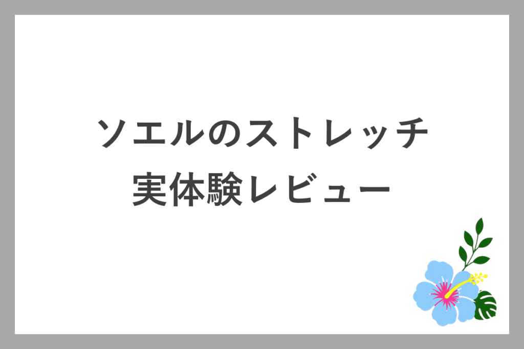 ソエルのストレッチを実際に受けたレビュー
