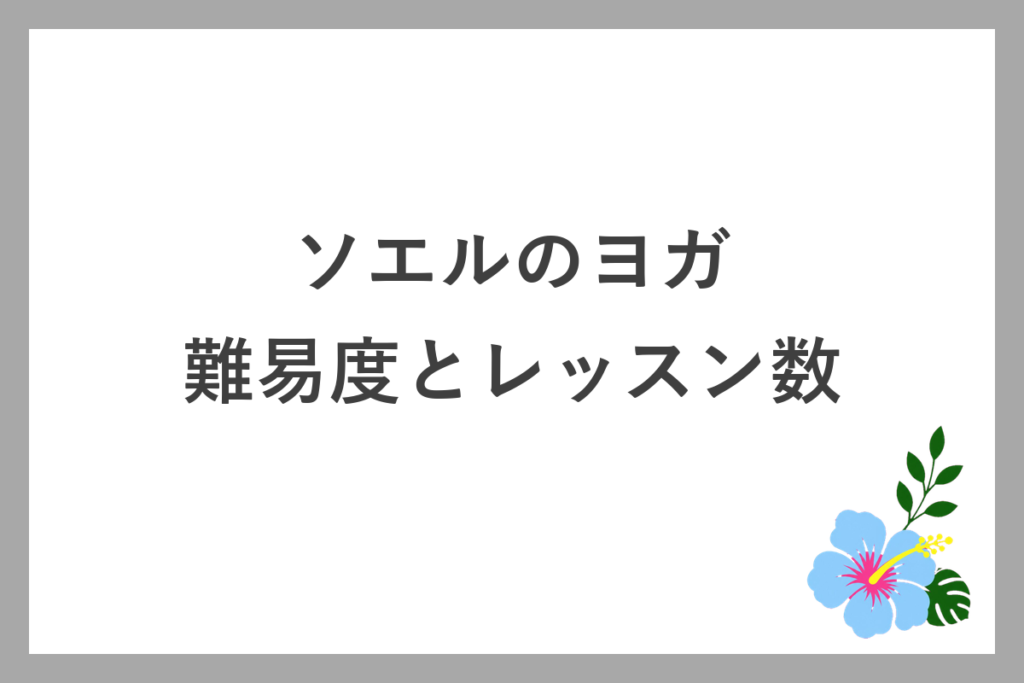 ソエルのヨガの難易度とレッスン数