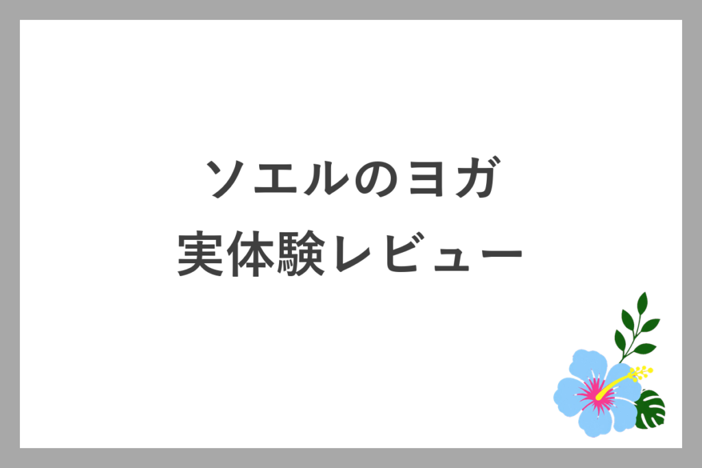 ソエルのヨガを実際に受けたレビュー