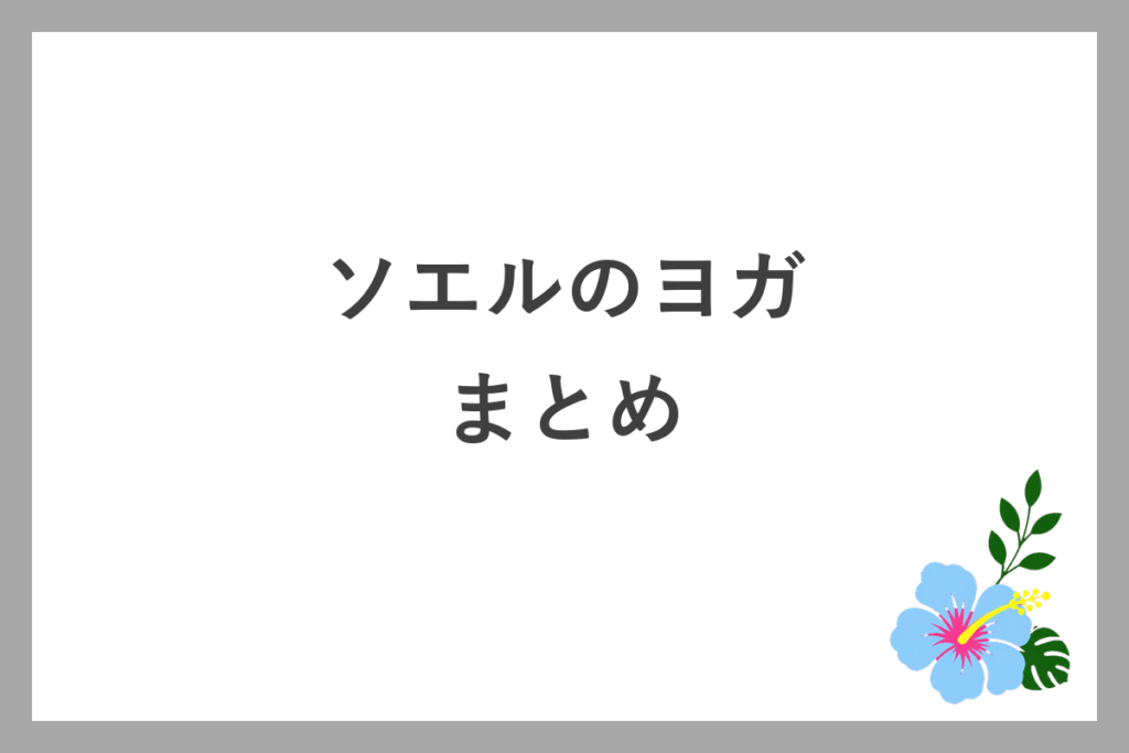 ソエルのヨガまとめ