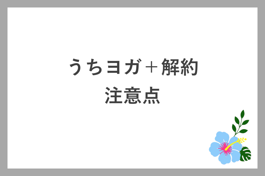 うちヨガ+解約の注意点