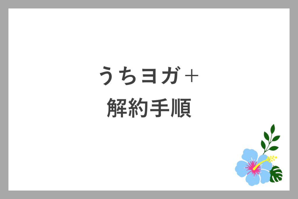 うちヨガ+の解約手順