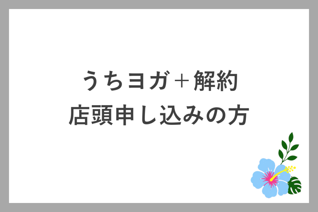 うちヨガ+解約・店頭で申し込んだ方の手続き