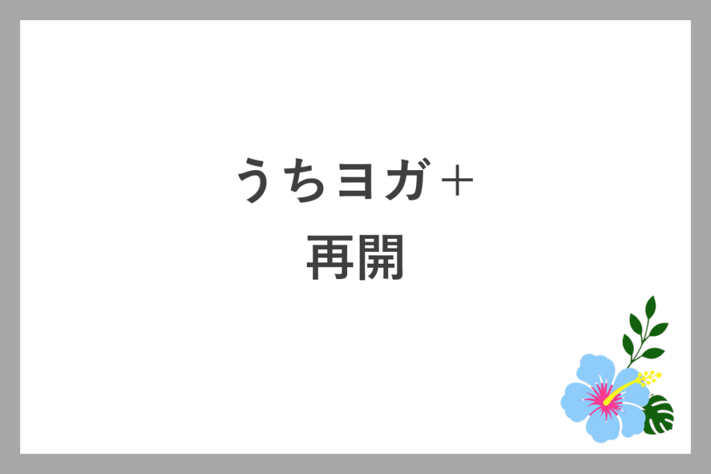 うちヨガ+を解約後に再開できるか