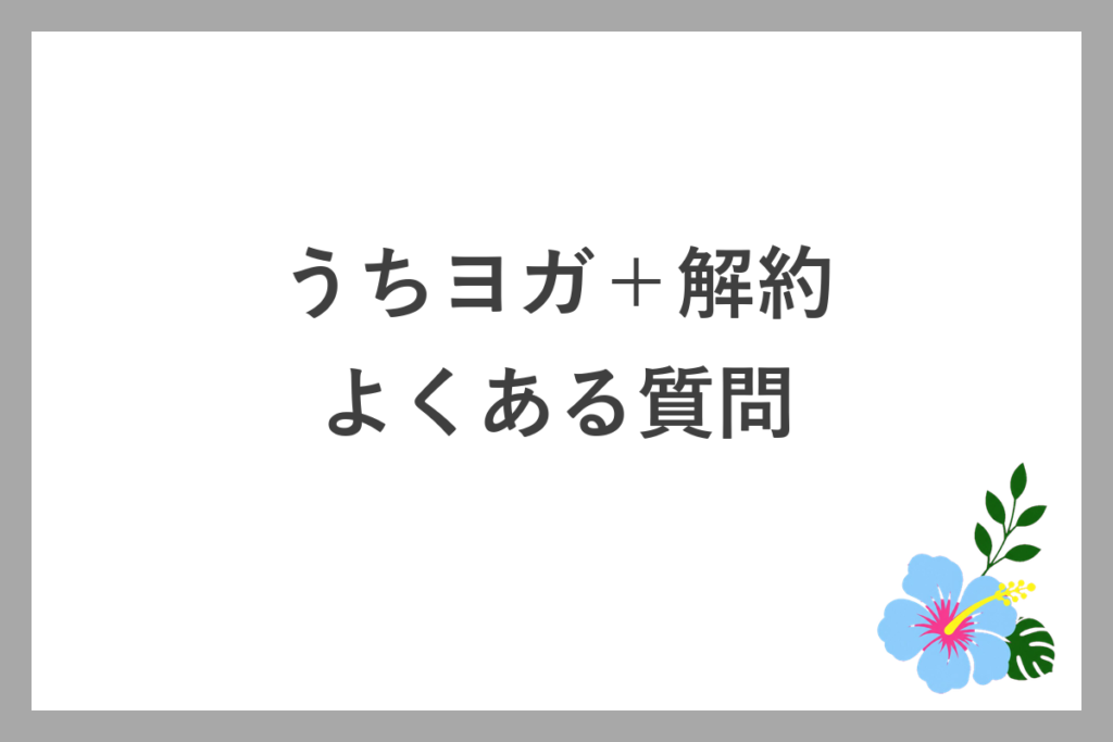 うちヨガ+解約のよくある質問