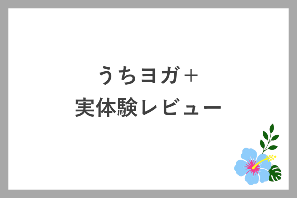 うちヨガ+の実体験レビュー