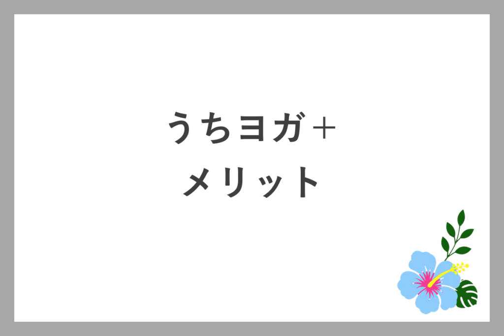 うちヨガ+のメリット