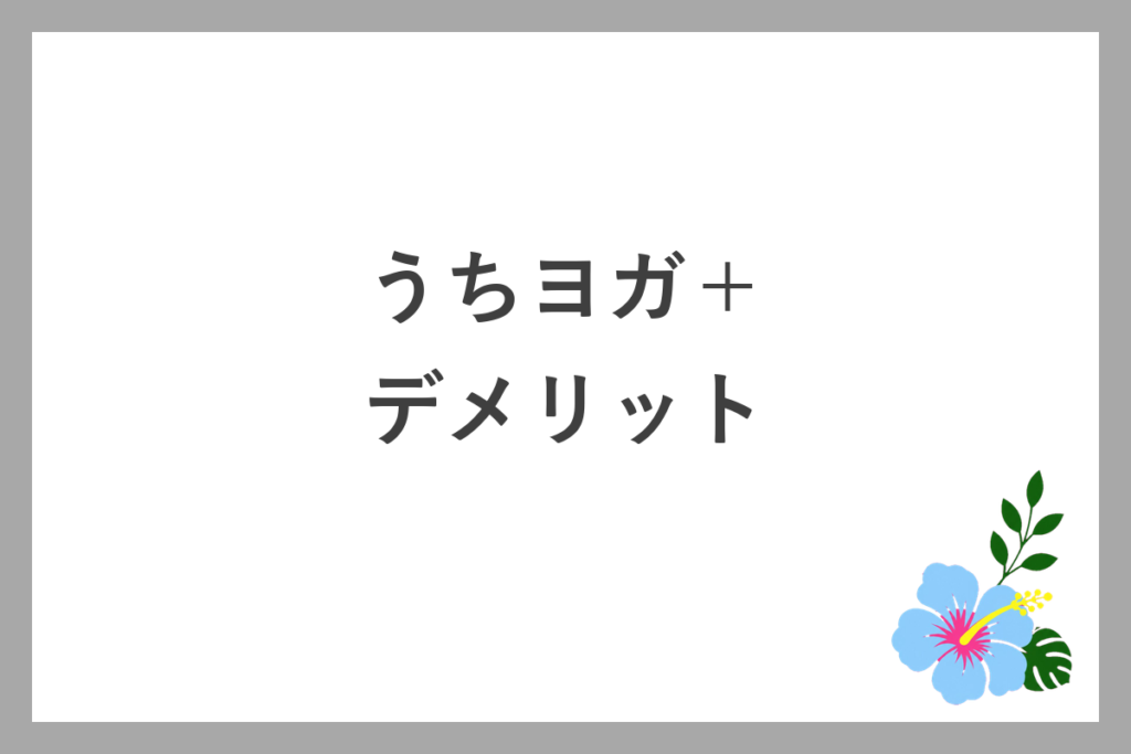 うちヨガ+のデメリット