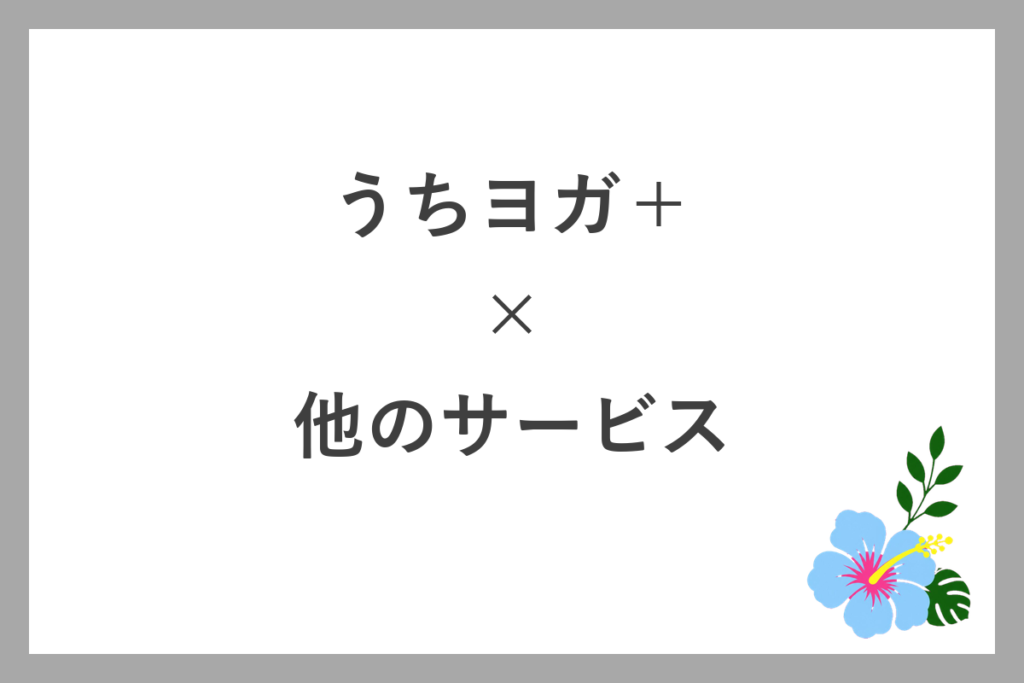うちヨガ+と他のオンラインヨガの比較