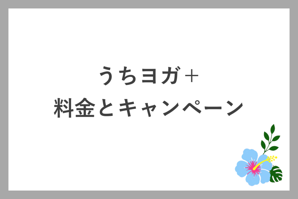 うちヨガ+の料金とキャンペーン