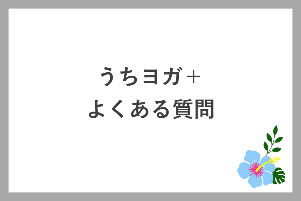 うちヨガ+のよくある質問