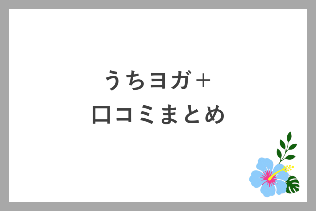 うちヨガ+の口コミまとめ