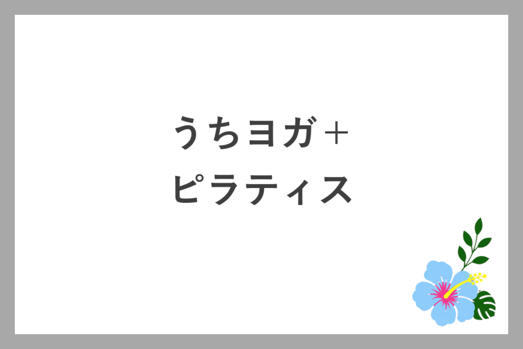 うちヨガ+でピラティスはできる?
