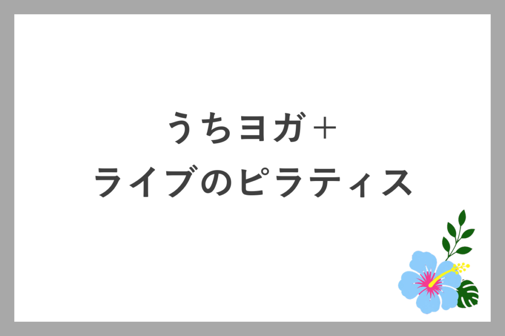 うちヨガ+のライブレッスンのピラティス