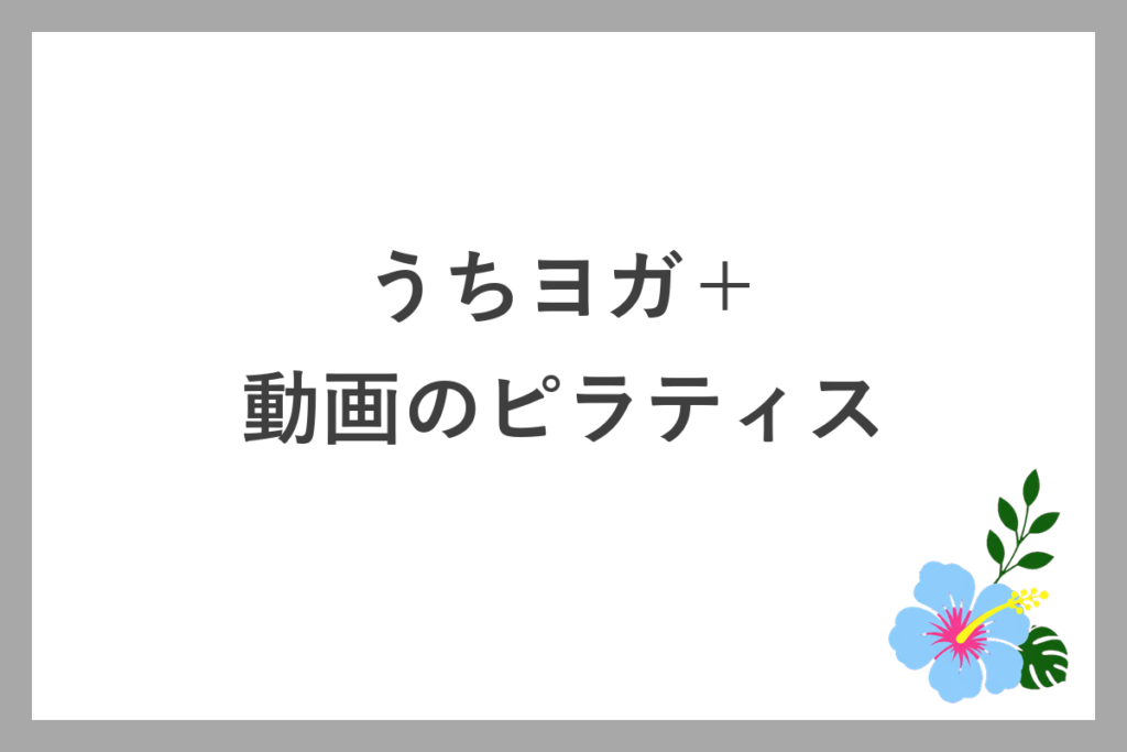 うちヨガ+の動画レッスンのピラティス