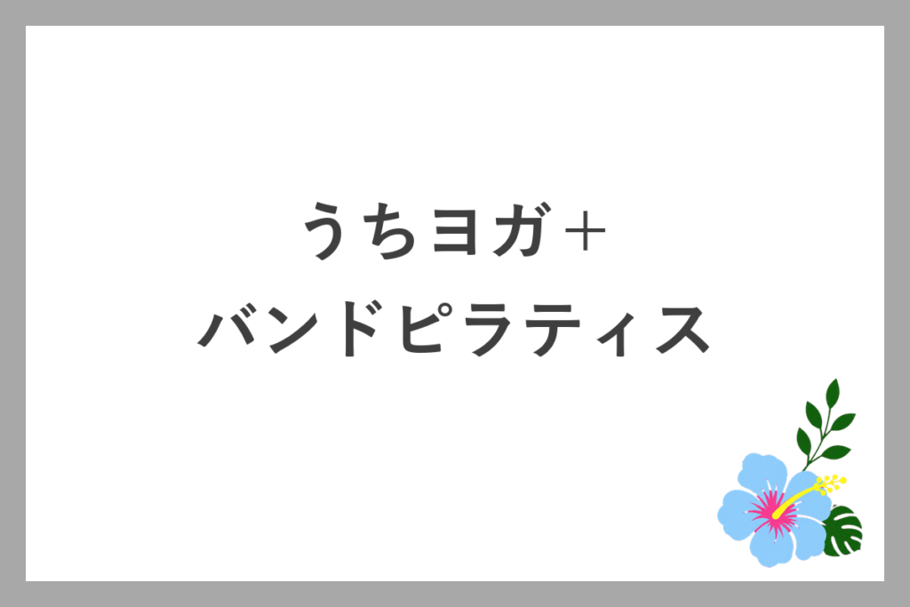 うちヨガ+のバンドピラティス