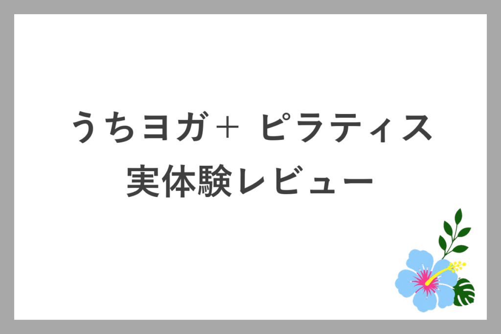 うちヨガ+のピラティスを実際に受けたレビュー