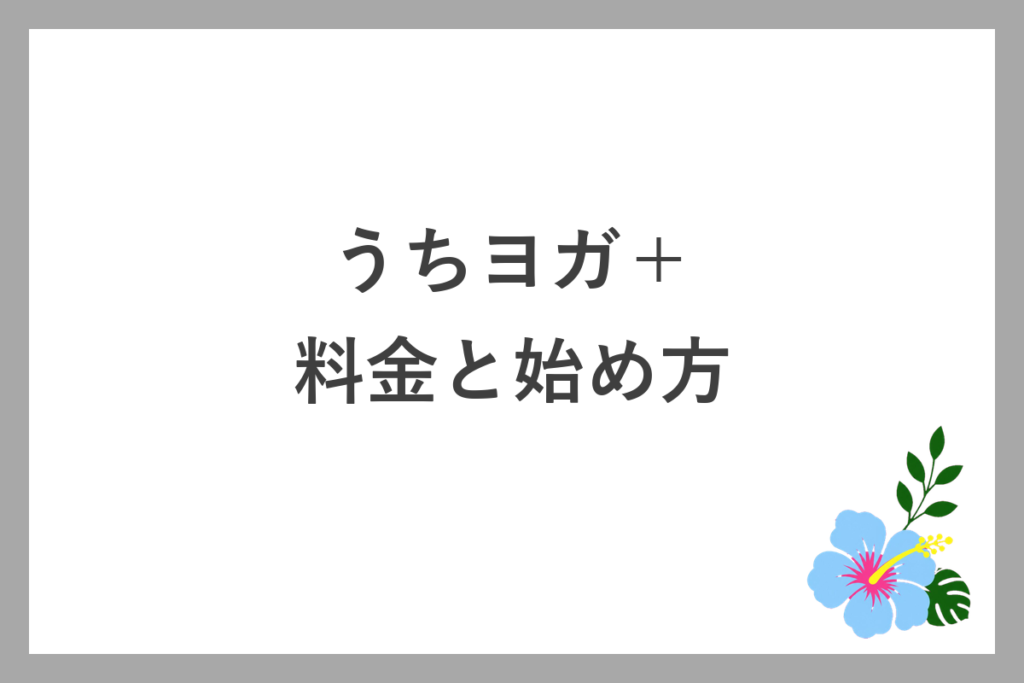 うちヨガ+の料金と始め方