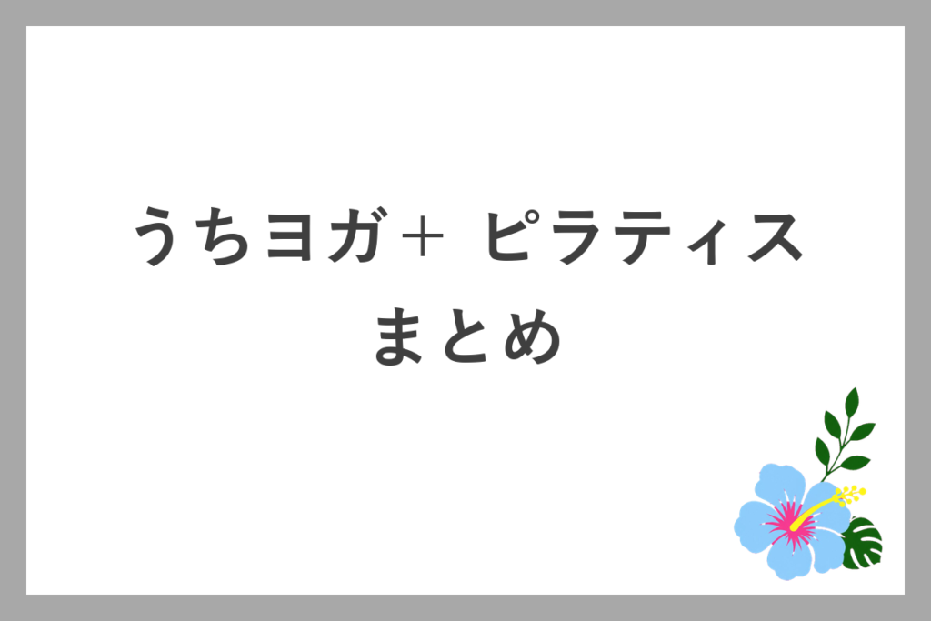 うちヨガ+のピラティスまとめ