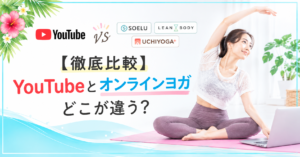【YouTubeに限界を感じたら】オンラインヨガとの4つの違い