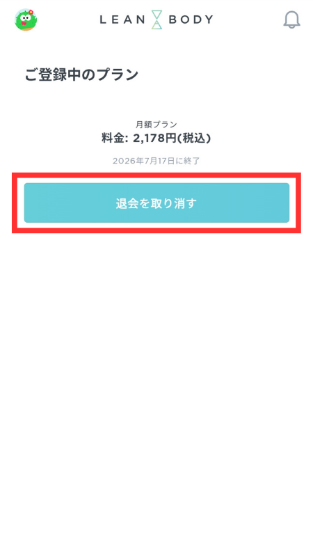 ご登録中のプラン_退会を取り消す