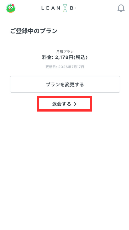 ご登録中のプラン（解約する）