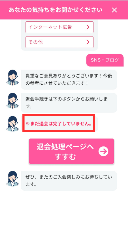 まだ解約は完了していません