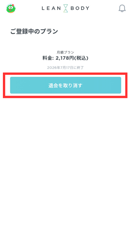 プラン画面の「退会を取り消す」ボタン