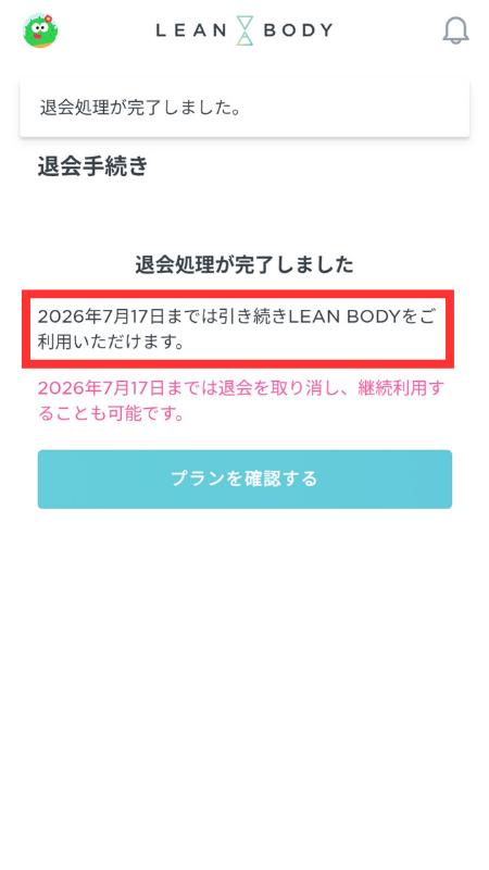 解約完了画面_更新日までは引き続き使用可能