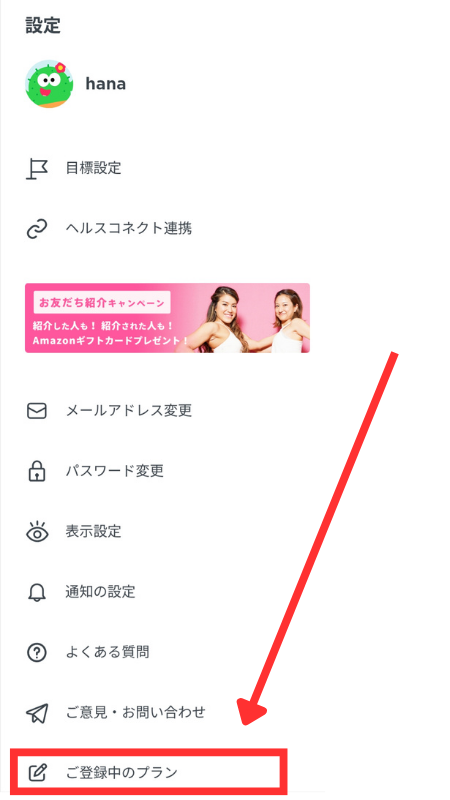 設定メニュー（ご登録中のプラン）リ