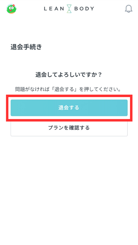 退会してよろしいですか