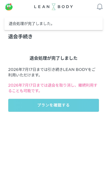 退会処理が完了しました