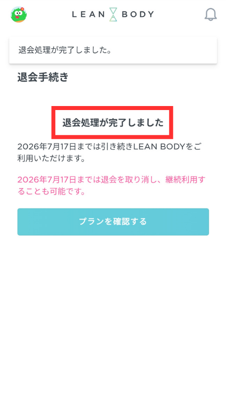 退会処理が完了しました