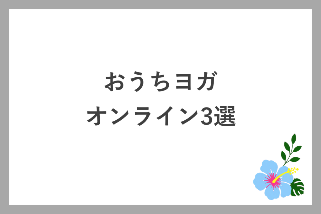 初心者におすすめのオンラインヨガ3選
