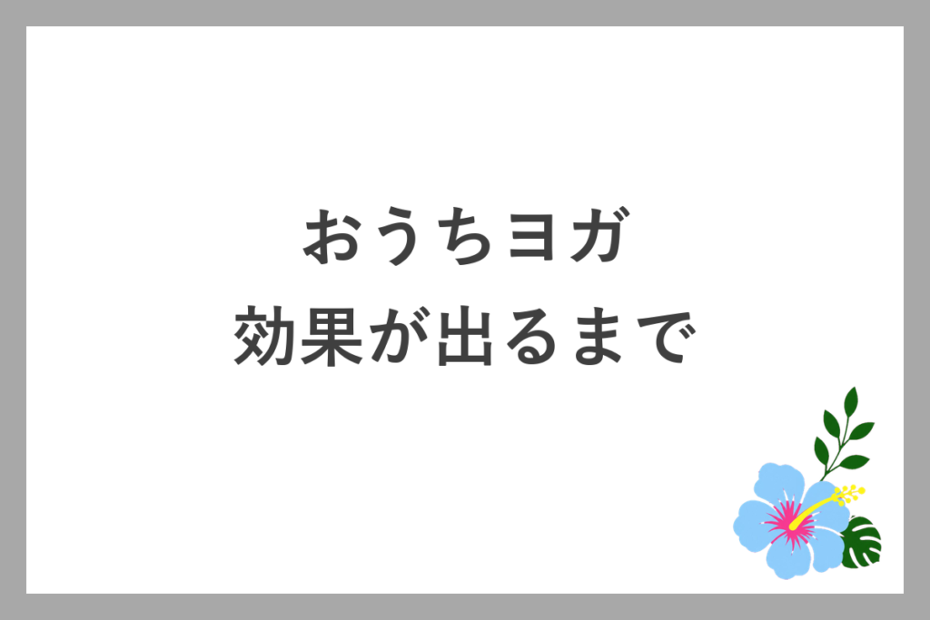 おうちヨガで効果が出るまでの実体験
