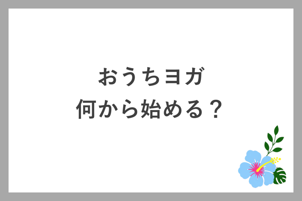 おうちヨガは何から始める?診断