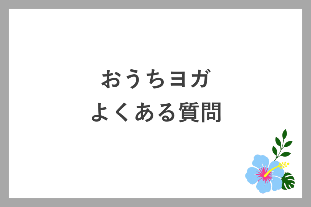 おうちヨガのよくある質問