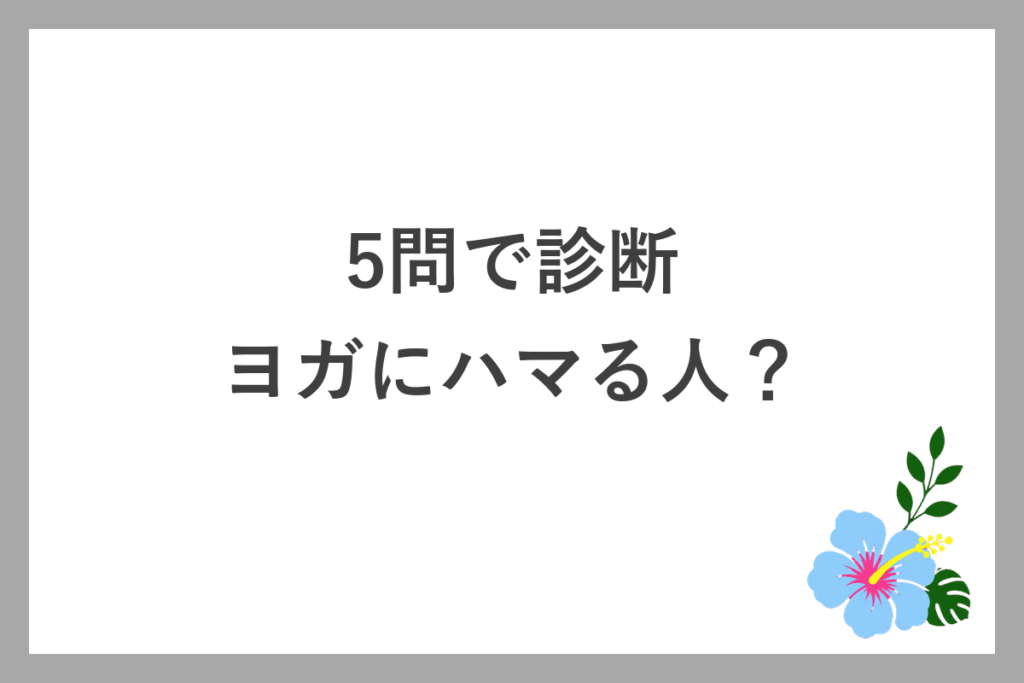 【5問で診断】ヨガにハマる人の特徴