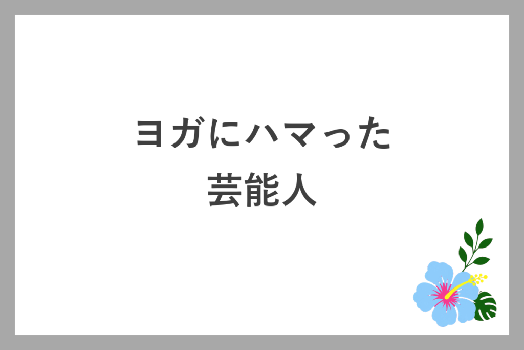 ヨガにハマった芸能人5人