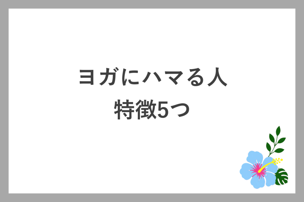 ヨガにハマる人の特徴5つ