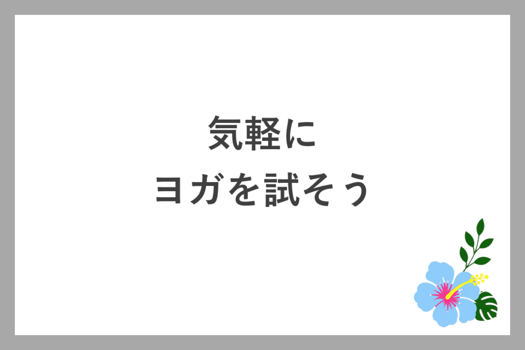まずは気軽にヨガを試してみよう