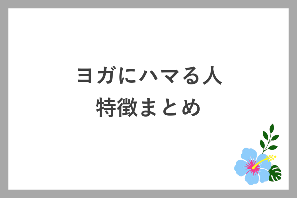 ヨガにハマる人の特徴まとめ