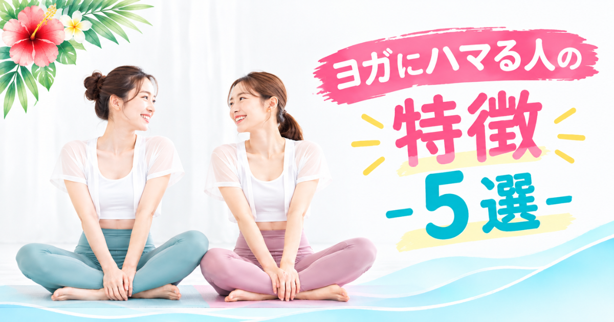 【5問で診断】ヨガにハマる人の特徴5選！芸能人から分析