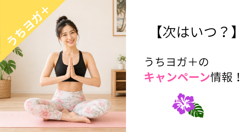 【次はいつ？】うちヨガ＋のキャンペーン情報！